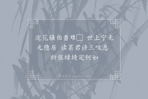 乐雷发《赵司法诗集自题近道盖取工部所贻元隐居诗中语也因书二绝·其二》