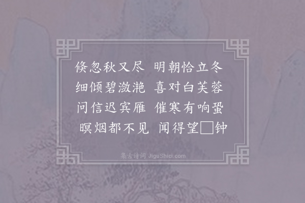 冯伯规《岁晚倚栏》