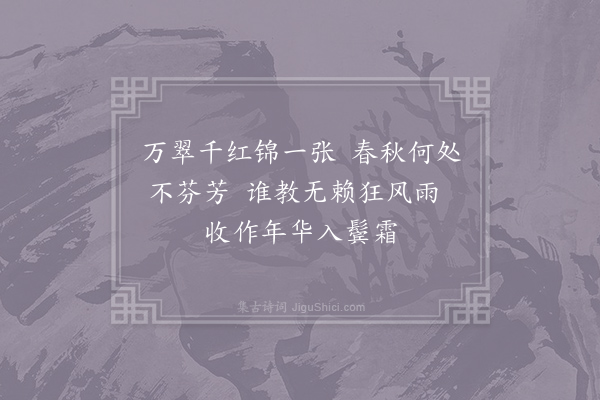 冯时行《落花十绝·其三》