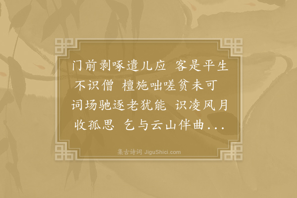 冯时行《眉僧晓岑仆未之识也持钵求施既辞以贫则愿丐一诗诗未暇作而三至门知嗜好可喜也因书长句四韵以赠》