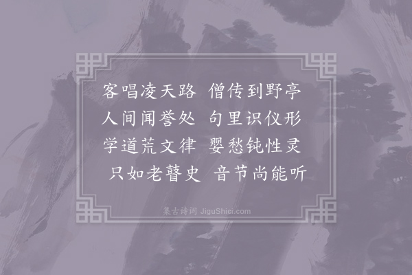 冯时行《谢景浚卿东州名士未曾倾盖因僧悟策有诗寄余臭味不殊千里同契望风增感作诗写怀一首寄谢》