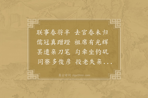 冯时行《假守蓬州视事二十日以台章罢黜行至温汤作此以寄同僚二十韵》