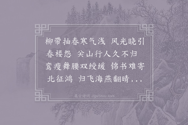 冯时行《阳春曲》