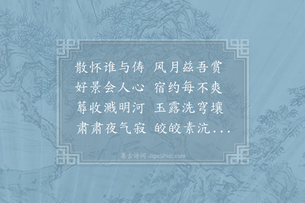 冯时行《建炎庚戌中秋夜与同官相期于月下既为具顽云障空不可人意作诗以纪之得赏见二字·其一》