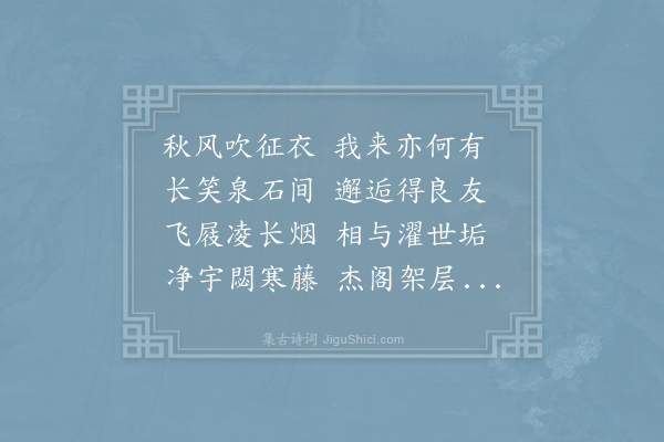 冯时行《登洪雅明月楼与陈舜弼杨养源任道夫孙彦和探山水有清音韵赋诗得有字》