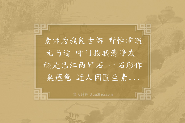 冯时行《谢素师惠二石》