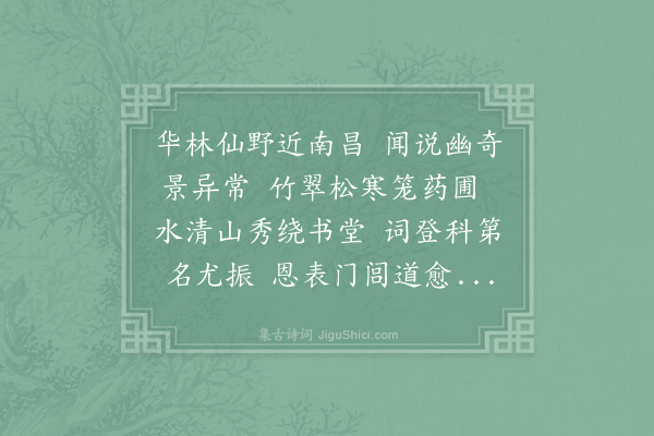 冯起《题义门胡氏华林书院》