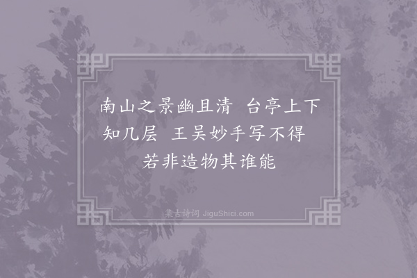 冯晦《南山留题》