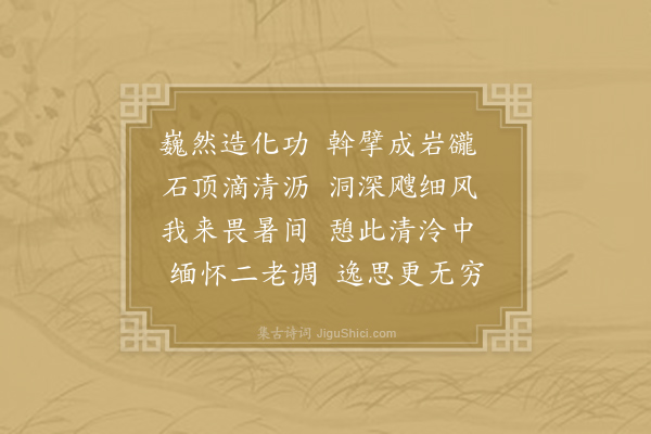 包伯驺《岩砻洞留题》