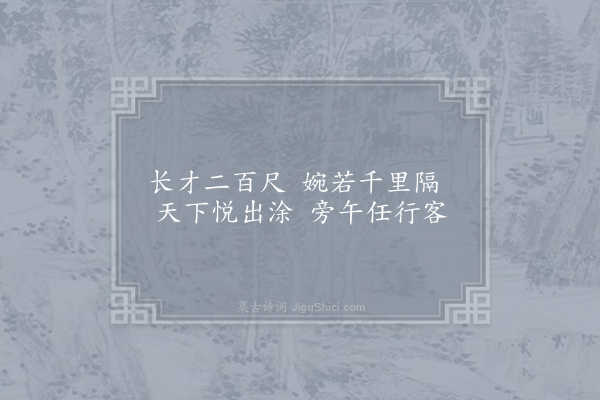 包恢《酬袁守方秋崖遗宝带桥诗以顾我老非题柱客知君材是济川功为韵十四首·其七》