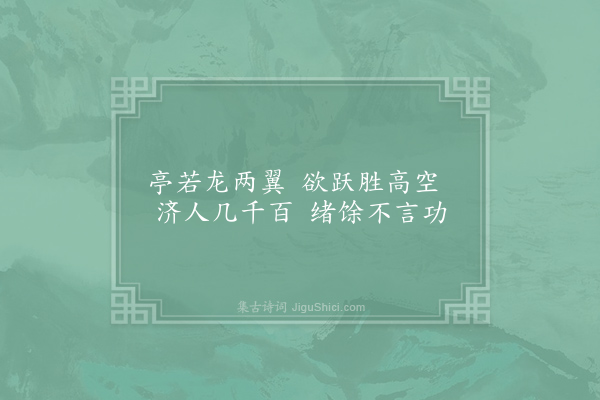 包恢《酬袁守方秋崖遗宝带桥诗以顾我老非题柱客知君材是济川功为韵十四首·其十四》