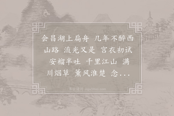 卢祖皋《水龙吟·其三·淮西重午》