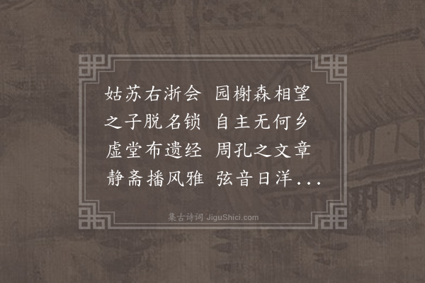 卢革《校书朱君示及园居胜概新篇一轴皆有标目辄成长调格诗奉纪清䠱》