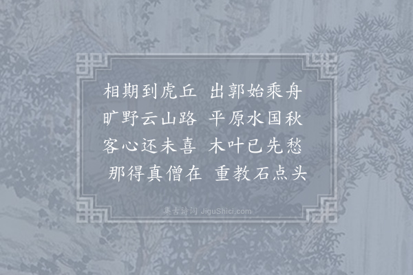 虞宾《游虎丘》