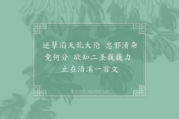 卢察《再题浯溪》