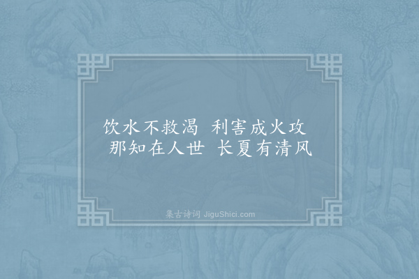 史尧弼《题无热轩》