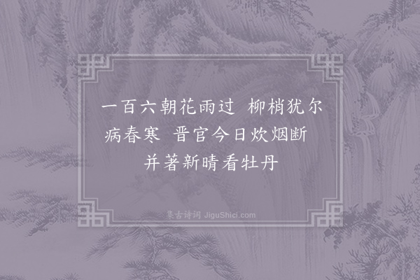 史达祖《清明·其一》