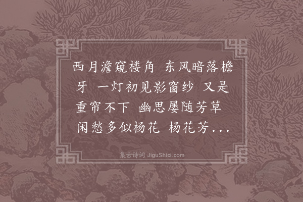 史达祖《西江月·其一·闺思》