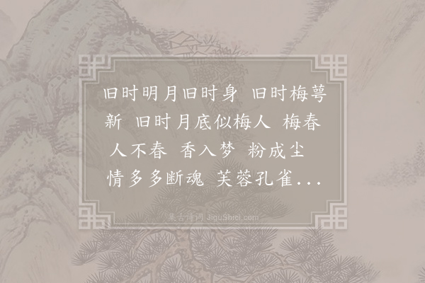 史达祖《阮郎归·其二·月下感事》