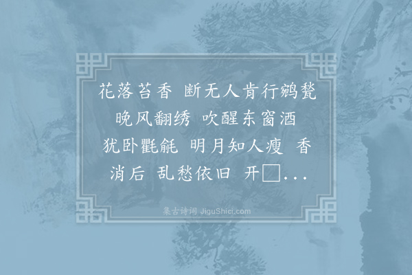 史达祖《点绛唇·其一》