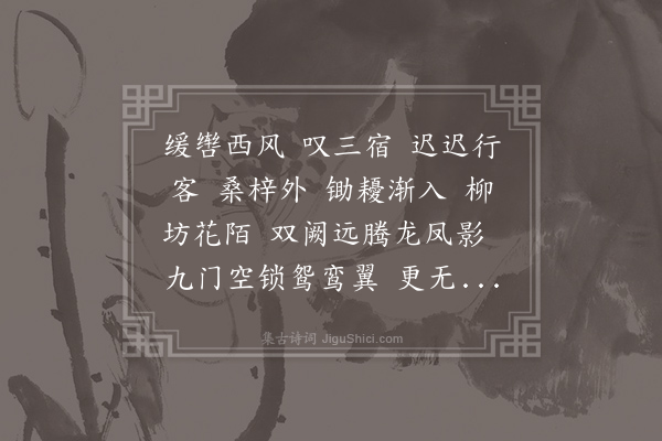 史达祖《满江红·其三·九月二十一日出京怀古》