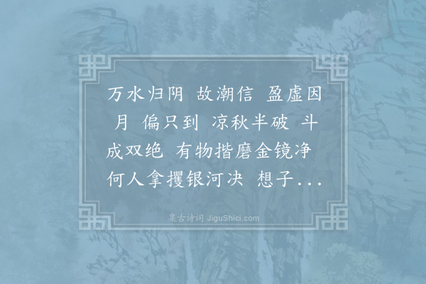 史达祖《满江红·其一·中秋夜潮》