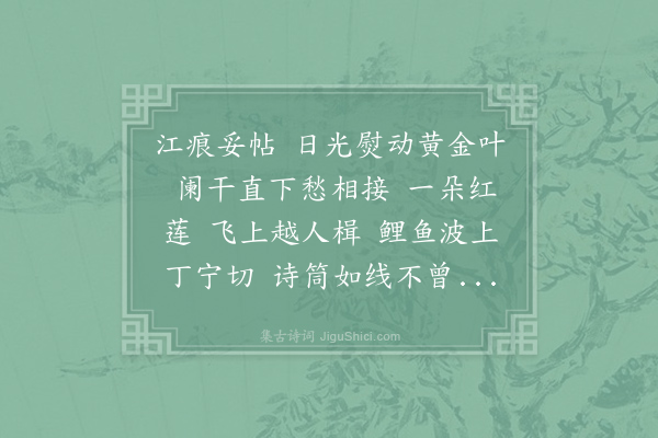 史达祖《醉落魄·其二·浙江送人，时子振之官越幕》