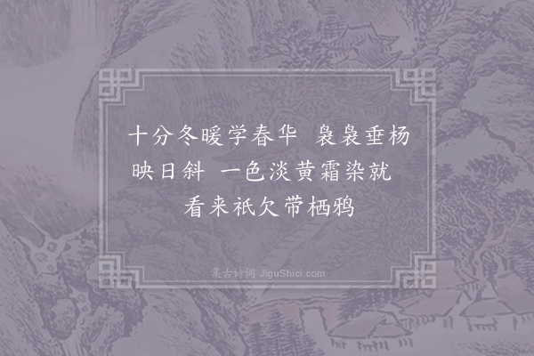 史弥宁《霜柳》