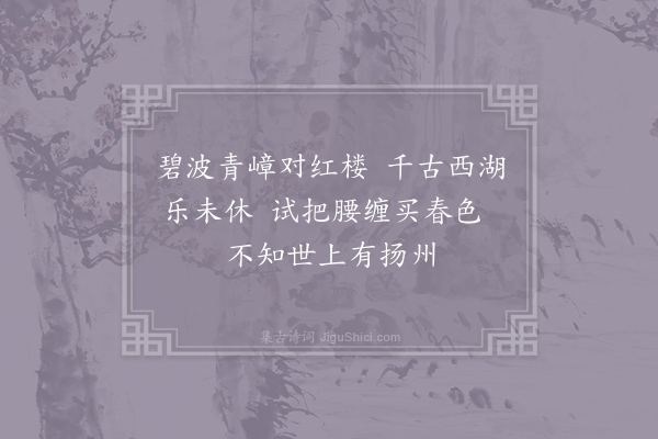 史弥忠《西湖》