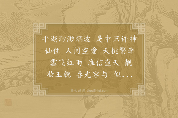 史浩《水龙吟·其二·湖山胜概金沙酴醾同架》