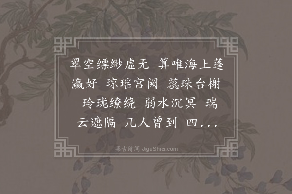 史浩《水龙吟·其一·洞天》