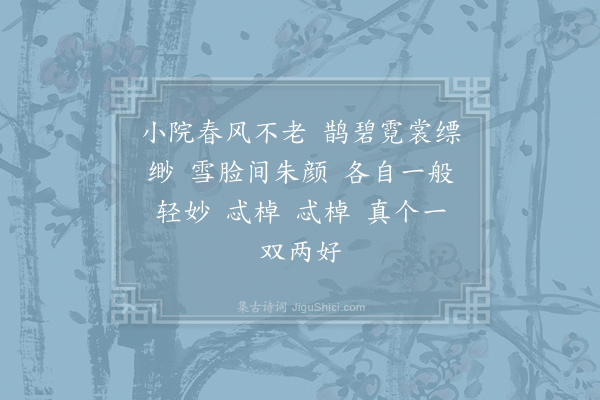 史浩《如梦令·酴醾金沙同架》