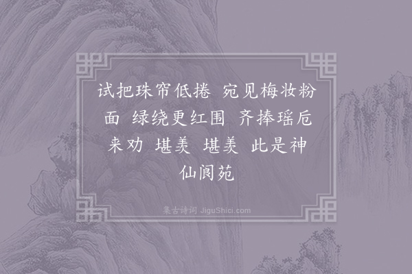 史浩《如梦令·其五》