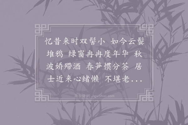 史浩《临江仙·其一》