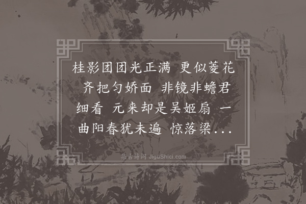 史浩《蝶恋花·扇鼓》