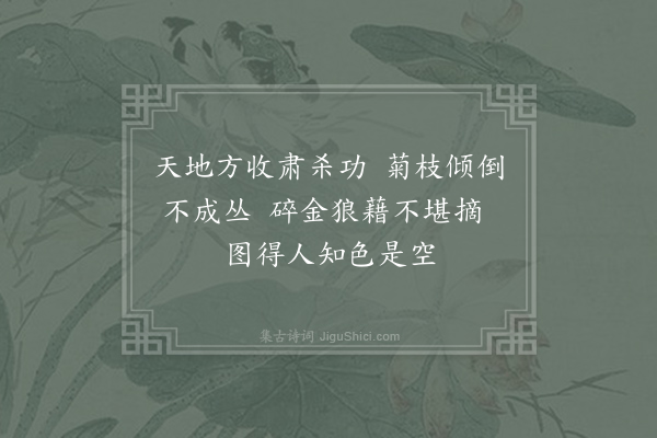 史铸《残菊》