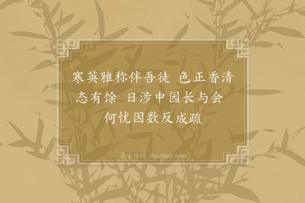 史铸《密友菊》