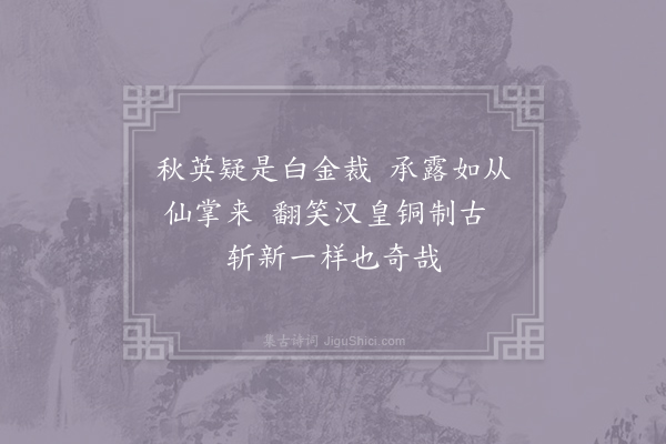 史铸《银盘菊》