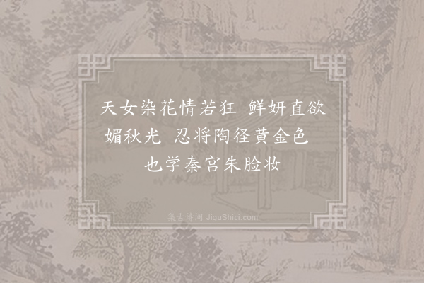 史铸《燕脂菊》