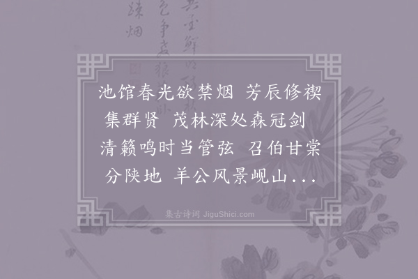 史瑜《兴庆池禊宴》