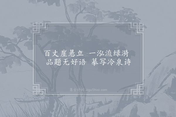 叶茵《水竹墅十咏·其二·峭壁寒潭》