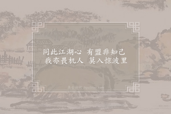 叶茵《水竹墅十咏·其七·盟鸥》