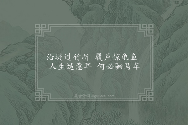 叶茵《水竹墅十咏·其九·赏心桥》