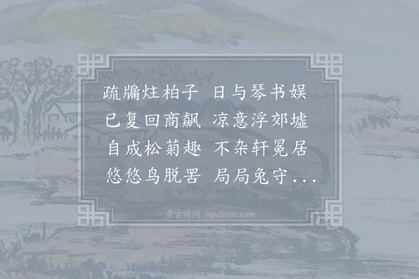 叶茵《晚年辟地为圃僭用老坡和靖节归田园居六韵·其四》