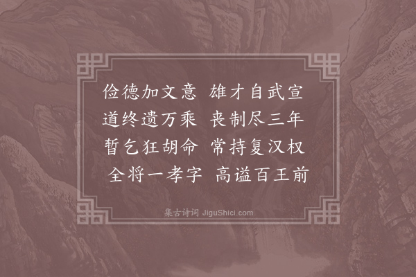 叶适《孝宗皇帝挽词二首·其一》