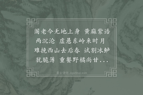 叶适《直院中书莫公殂往哀痛不能成文辄留小诗灵几并致鲈鱼金柑为奠》