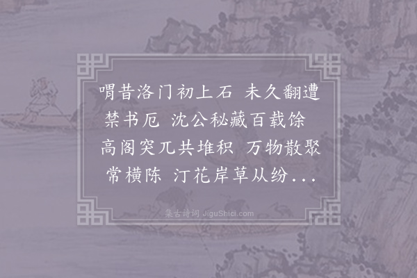 叶适《石经春秋一代奇宝王氏为熙丰学废不用瑞安沈彬老蜡而有之后世孙体仁阁以庋焉余为名曰深明》