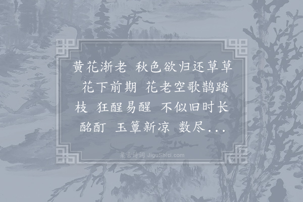 叶梦得《减字木兰花·其一》