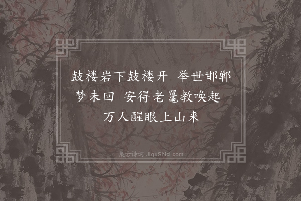 叶梦鼎《武夷鼓楼岩》