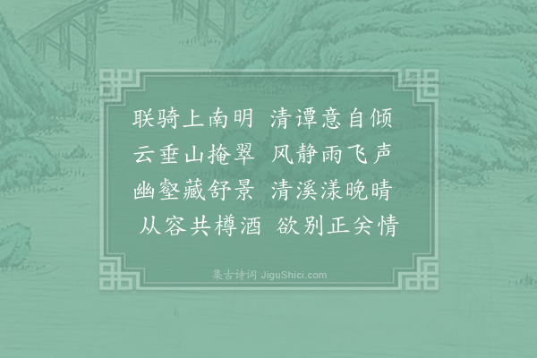 叶翥《同姜邦杰游南湖》